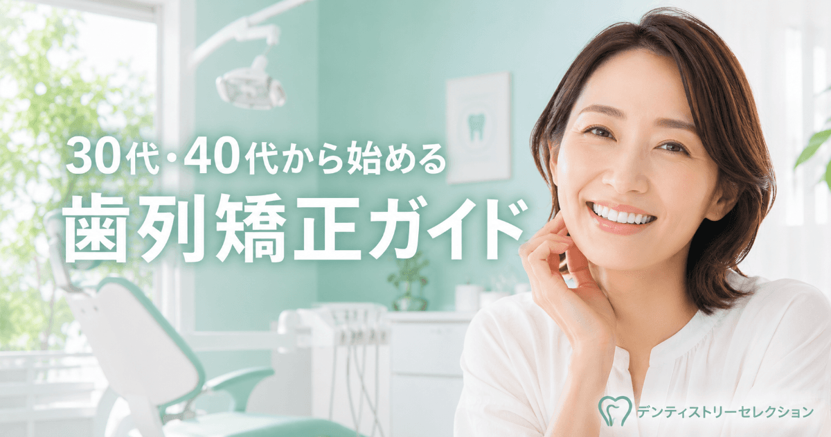 30代・40代から始める歯列矯正|メリット・注意点・費用の目安を解説|記事のアイキャッチ画像
