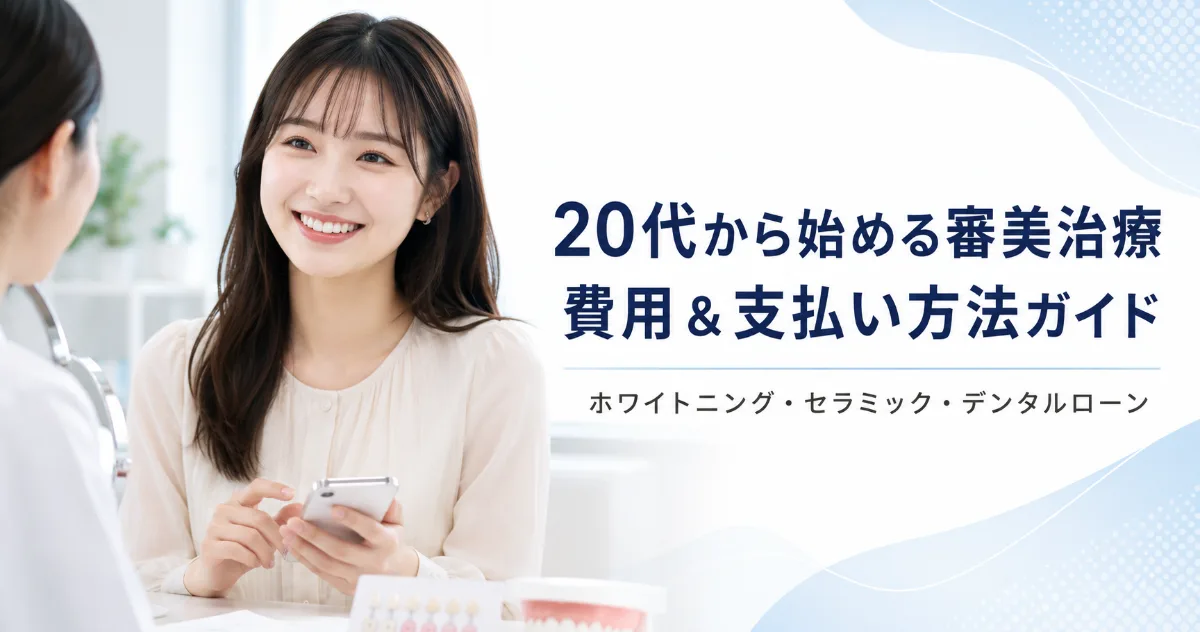 20代・社会人から始める審美治療|費用の目安と賢い支払い方法|コラムのアイキャッチ画像