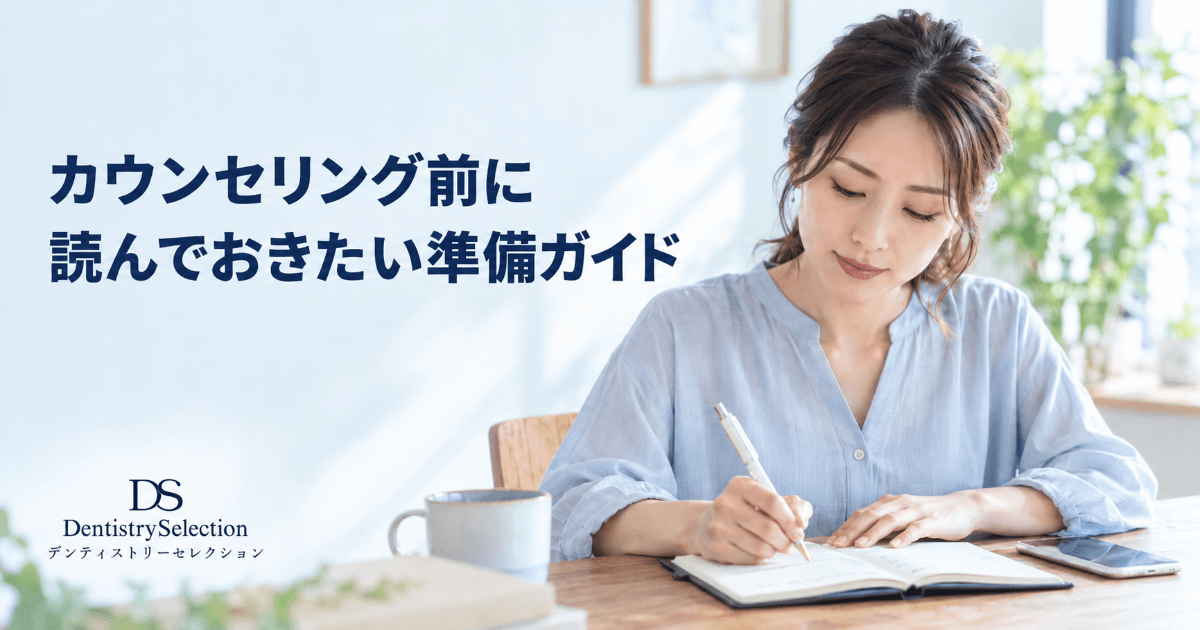 審美治療の初回カウンセリングで後悔しない準備ガイド|聞くべき質問・持参物・医院選びの視点|記事のアイキャッチ画像