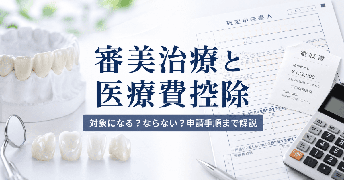 審美治療の医療費控除|対象になる治療・ならない治療と申請手順を解説|コラムのアイキャッチ画像