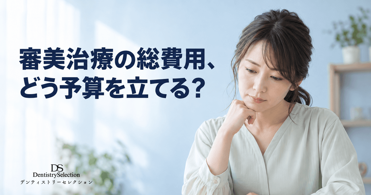 審美治療の総費用はいくら?複数治療を計画するときの予算の立て方|記事のアイキャッチ画像