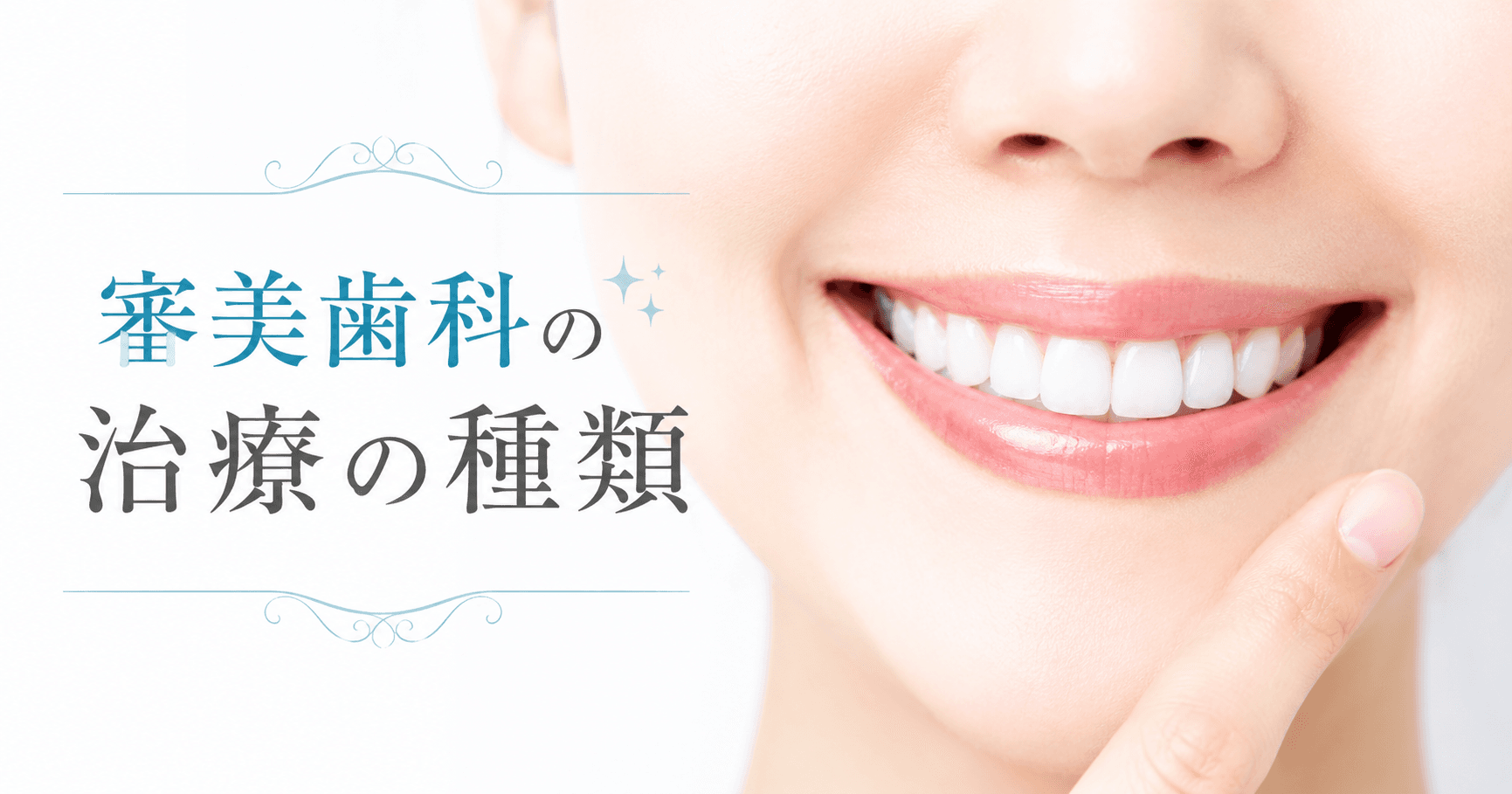 審美歯科の治療の種類を徹底解説|費用相場・選び方のポイント|コラムのアイキャッチ画像