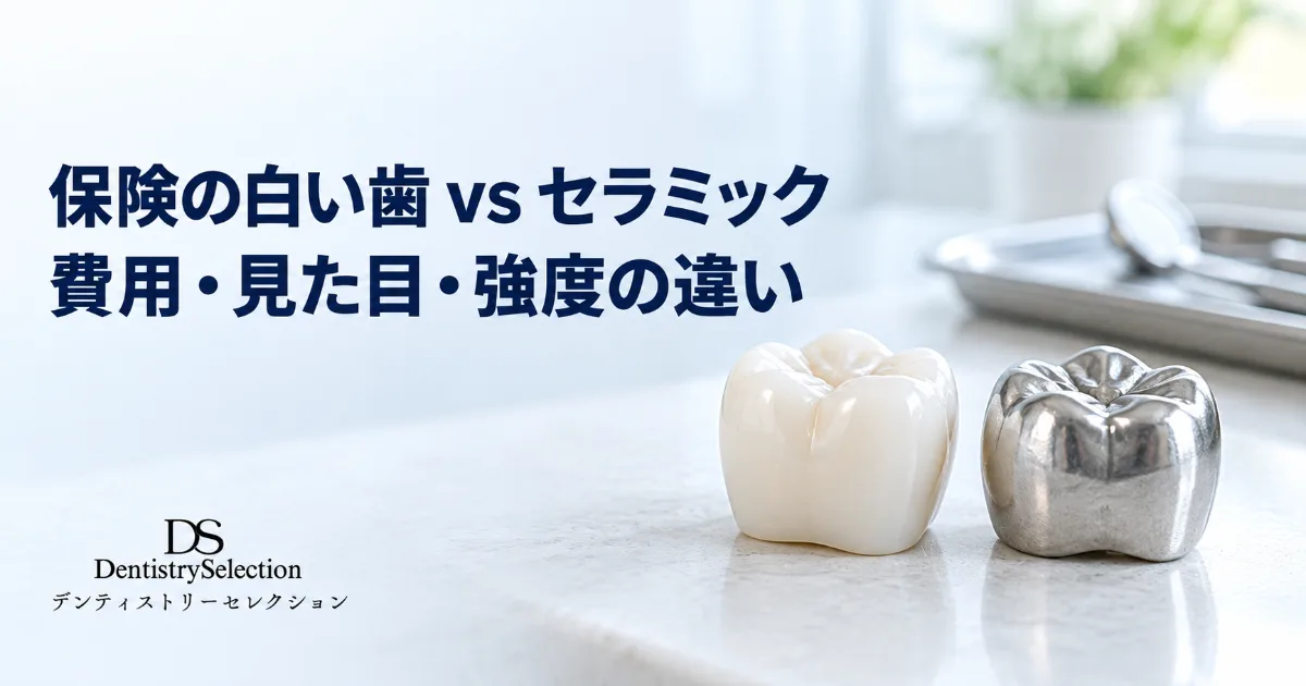 保険の白い歯(CAD/CAM冠)vs 自費セラミック|費用・審美性・耐久性の違いと選び方|コラムのアイキャッチ画像