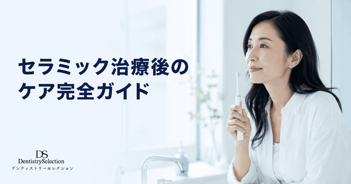 セラミック治療後のケア完全ガイド|寿命を延ばすセルフケア・定期メンテの頻度と費用|コラムのアイキャッチ画像