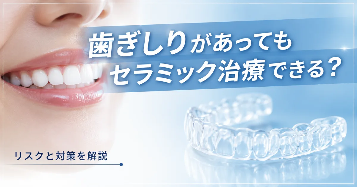 歯ぎしり・食いしばりがあってもセラミック治療はできる?リスクと対策を解説|コラムのアイキャッチ画像