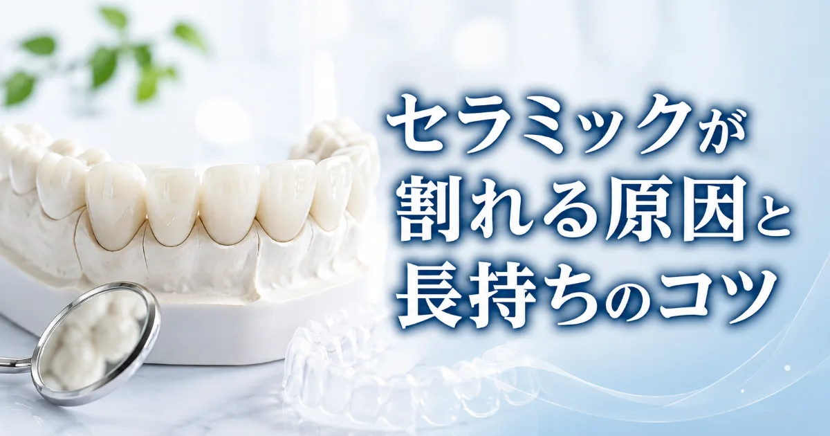 セラミックが割れる・欠けるリスクと長持ちさせる5つのポイント|コラムのアイキャッチ画像