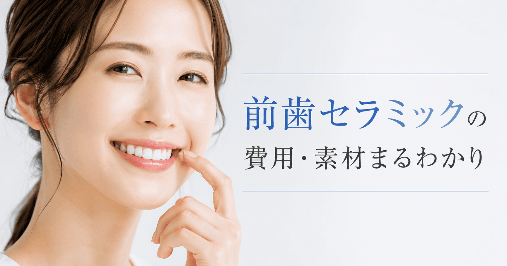 前歯のセラミック費用|素材別相場・選び方・医療費控除まで解説|コラムのアイキャッチ画像