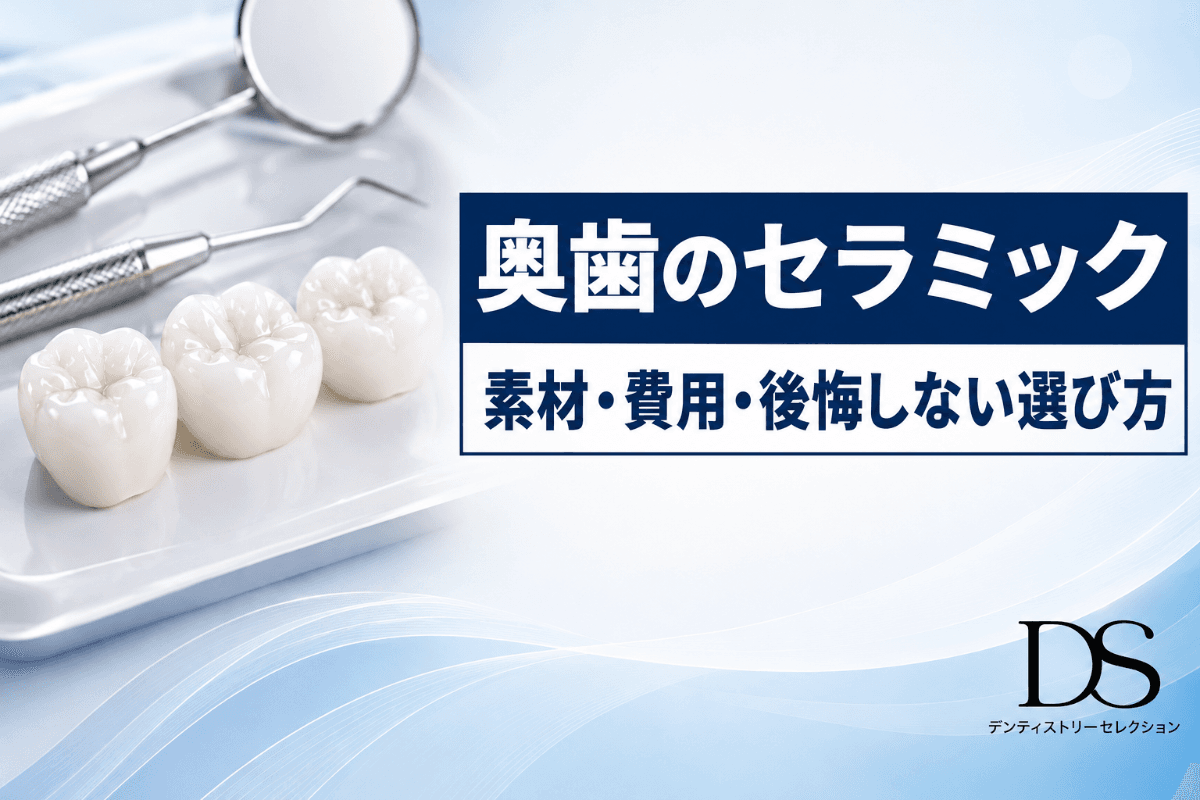 奥歯のセラミック治療|素材・費用・後悔しない選び方を解説|コラムのアイキャッチ画像