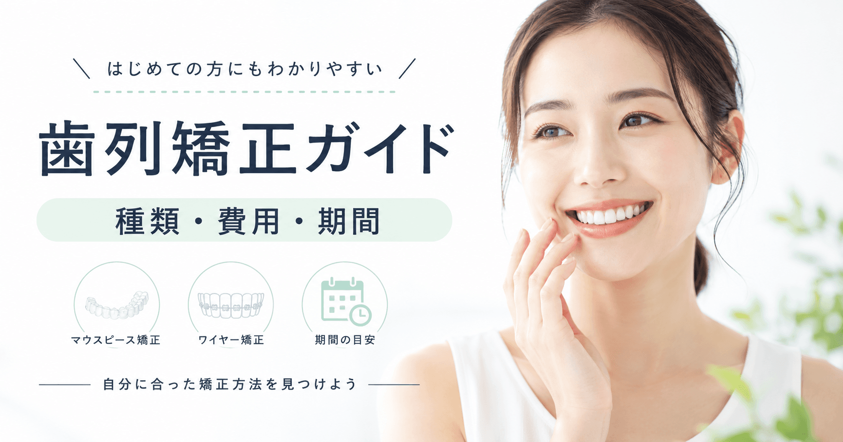 歯列矯正の種類・費用・期間をわかりやすく解説【2025年版】|コラムのアイキャッチ画像