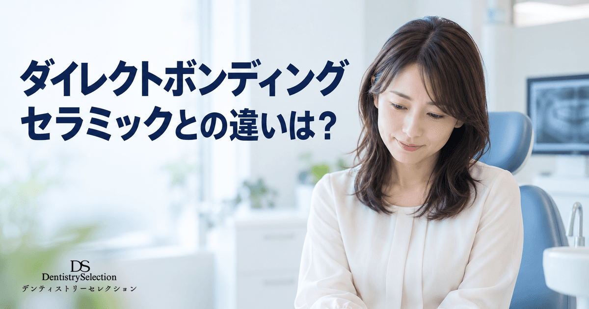 ダイレクトボンディングとは?費用・セラミックとの違い・向いている症例を解説|記事のアイキャッチ画像
