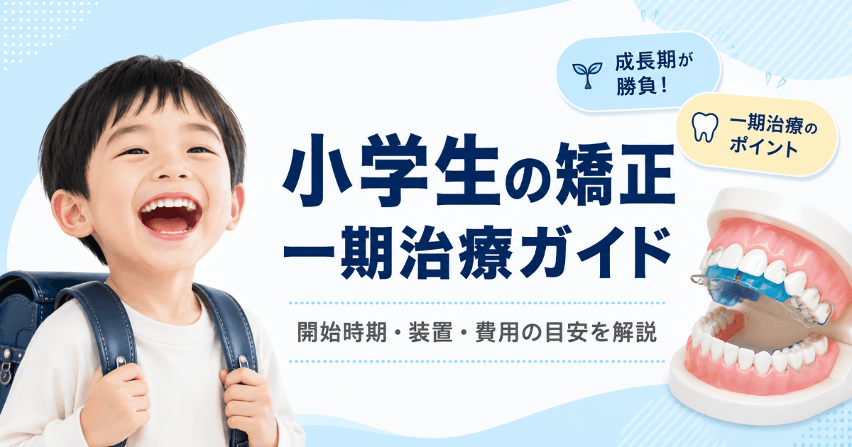 小学生の矯正はいつ始める?一期治療の時期・目的・費用を解説|コラムのアイキャッチ画像