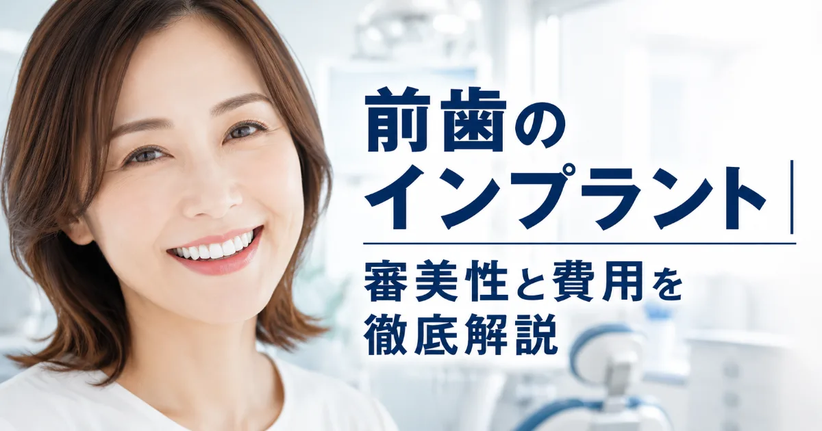 前歯のインプラントが奥歯より難しい理由|費用・審美性・注意点を解説|コラムのアイキャッチ画像