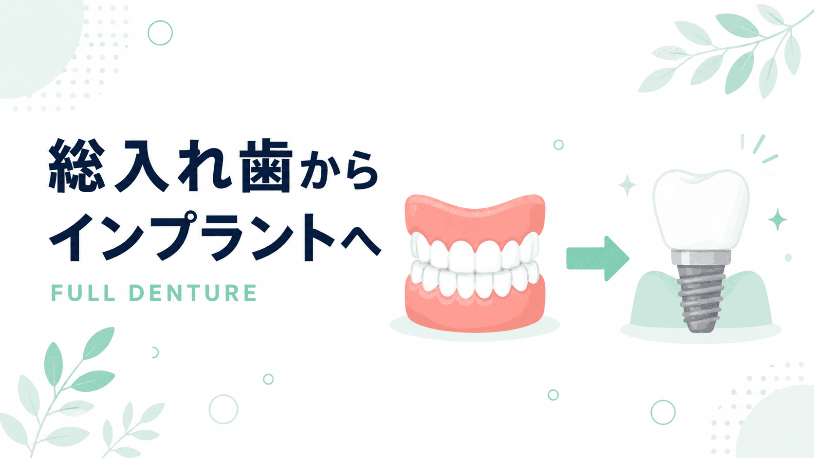 総入れ歯からインプラントへ|無歯顎の方へのインプラント治療の利点|コラムのアイキャッチ画像