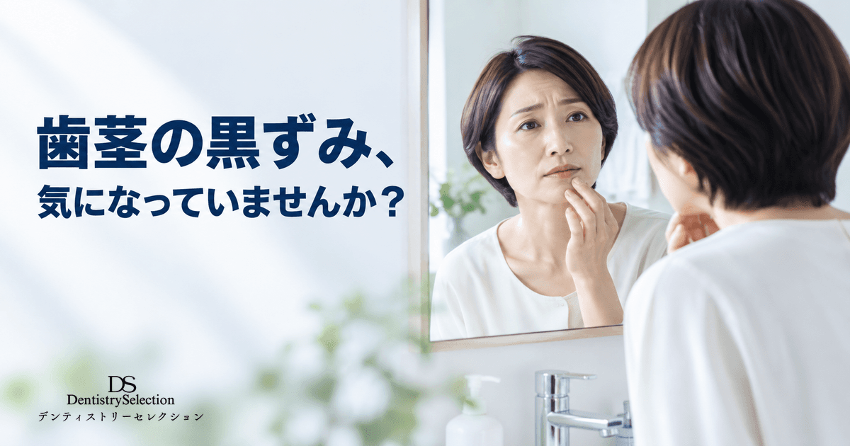 ガムピーリングとは?歯茎の黒ずみを改善する仕組み・費用・注意点を解説|記事のアイキャッチ画像