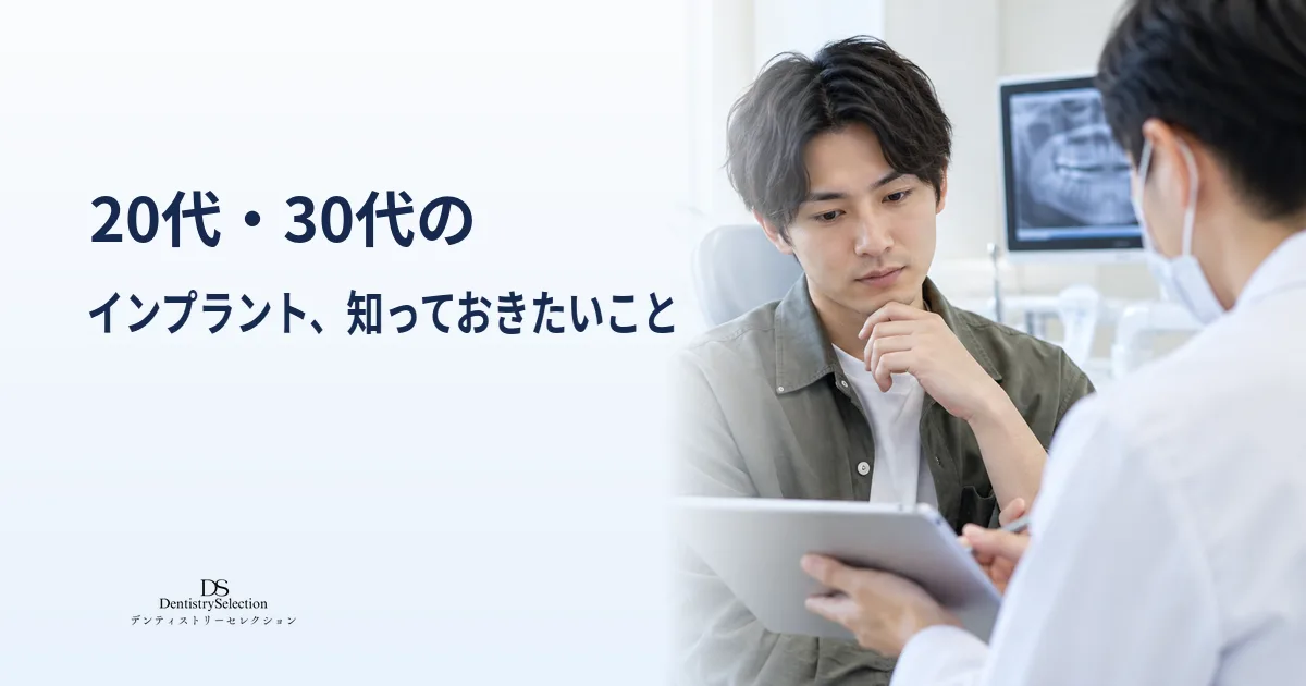 20代・30代でインプラントは可能?若い世代が知っておきたいこと|コラムのアイキャッチ画像
