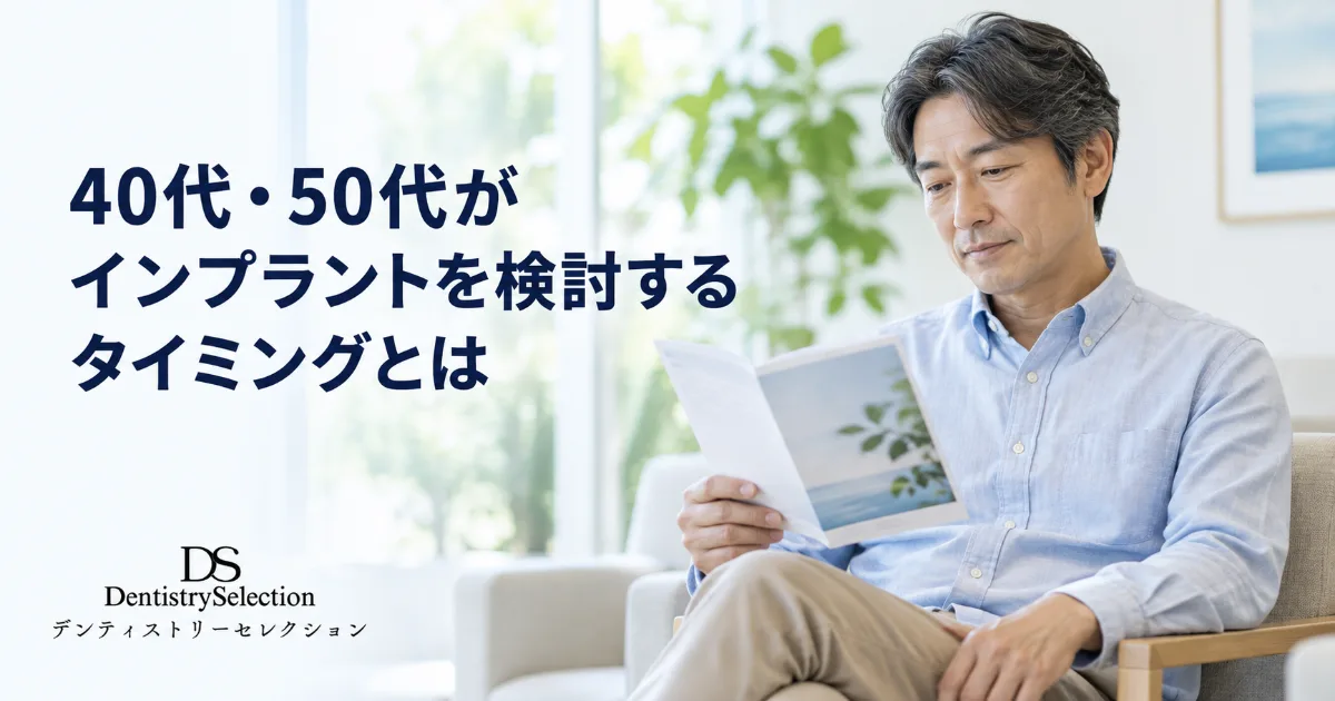 40代・50代が今インプラントを検討すべき理由|タイミングと治療のポイントを解説|コラムのアイキャッチ画像
