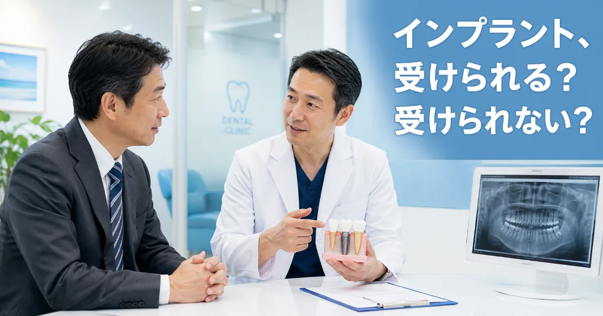 インプラント治療を受けられる条件・受けられないケースを解説|コラムのアイキャッチ画像