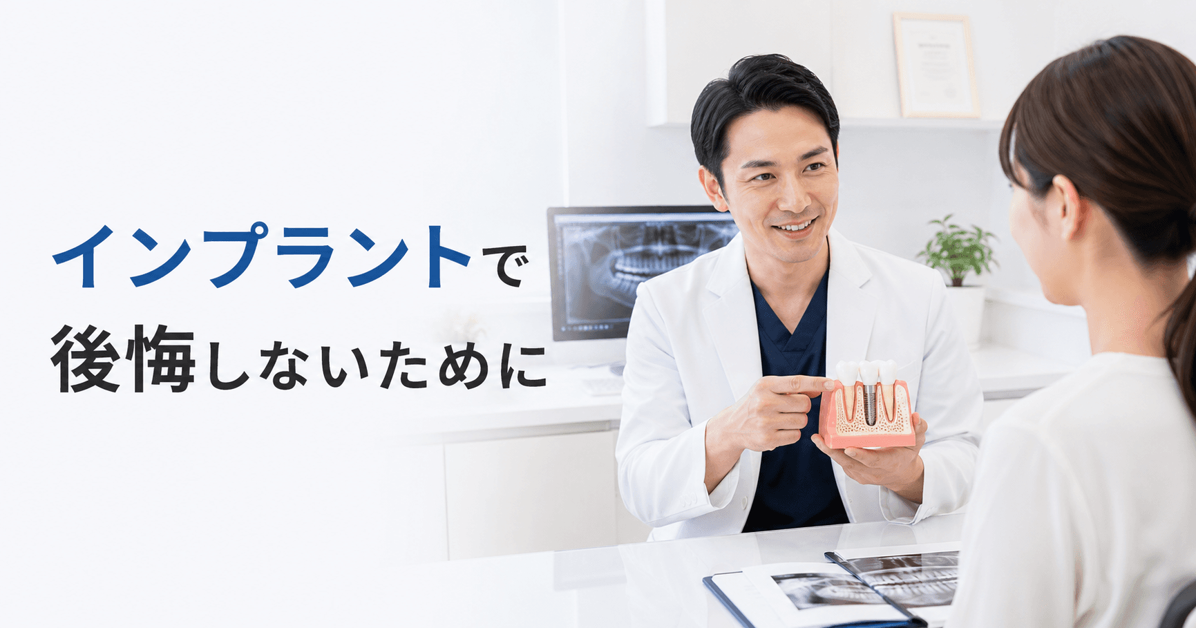 インプラントで後悔・失敗しないために知っておきたいこと|コラムのアイキャッチ画像