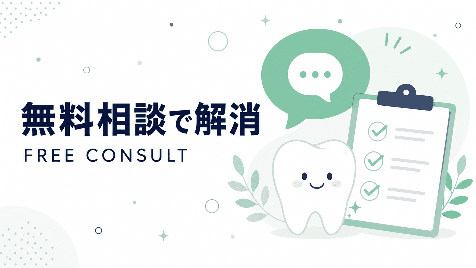インプラント治療の無料相談で気になる点を解消|事前に知っておきたいポイント|コラムのアイキャッチ画像