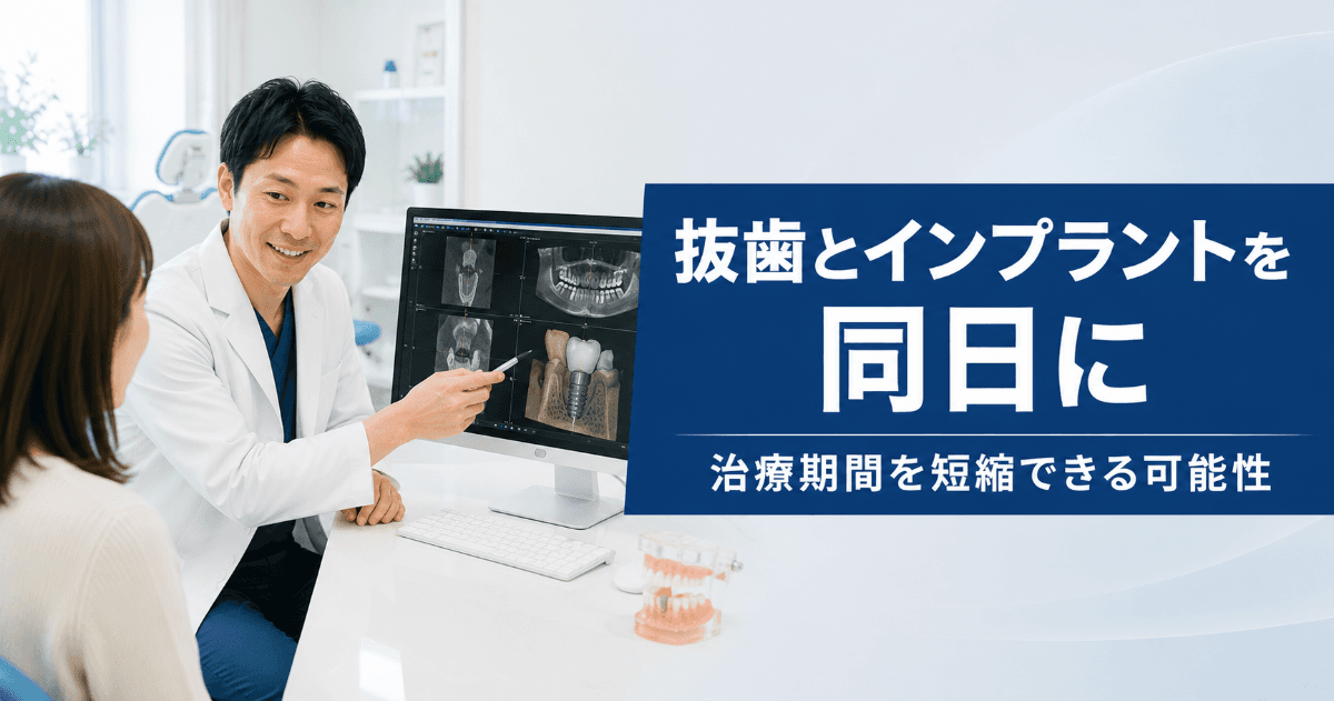 抜歯即時埋入インプラントとは?治療期間・費用・適応条件をわかりやすく解説|コラムのアイキャッチ画像