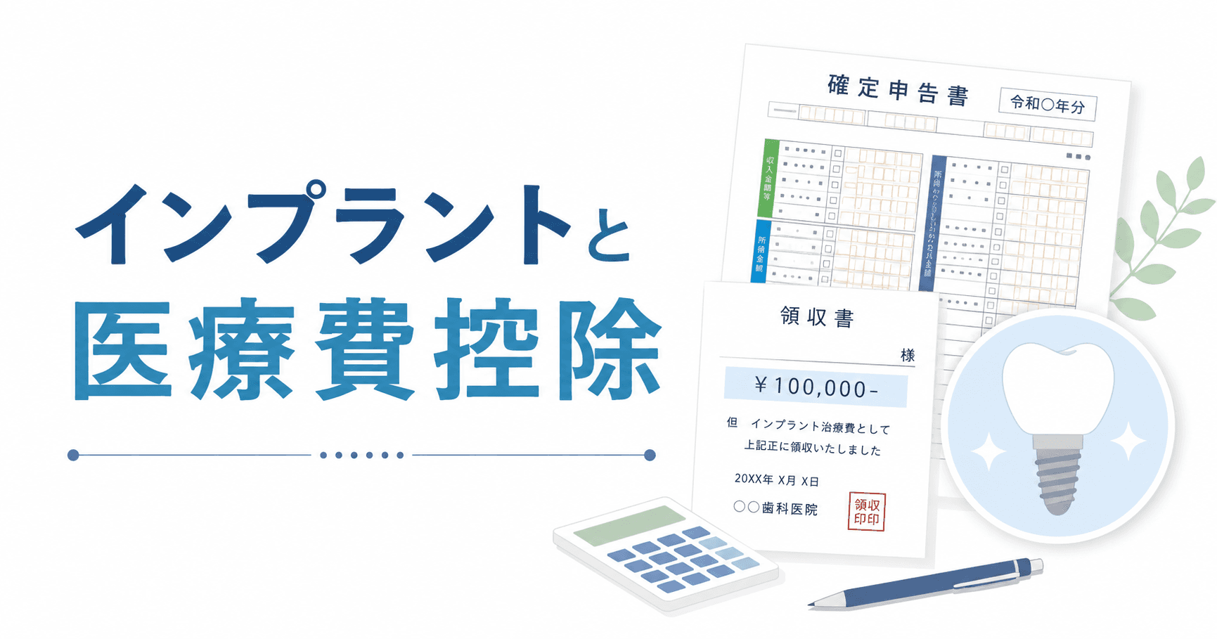 インプラントと医療費控除|申請手順・還付金の計算・注意点を解説|コラムのアイキャッチ画像