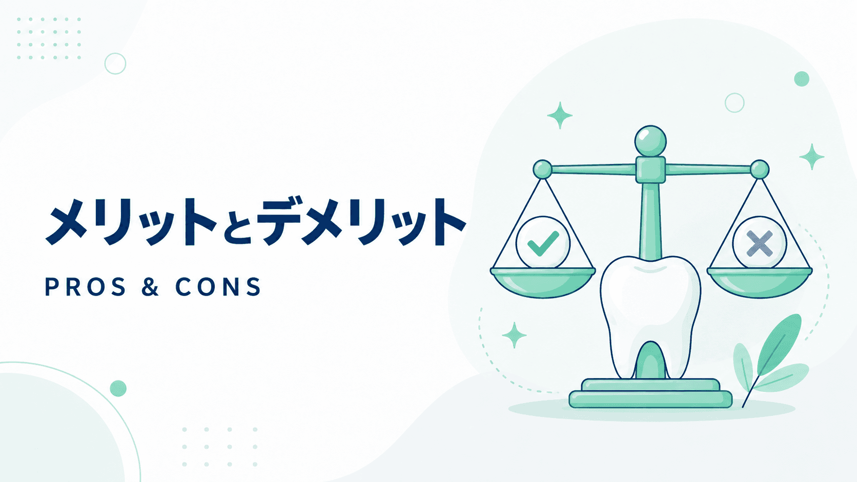 インプラント治療のメリットとデメリット|後悔しない選び方も解説|コラムのアイキャッチ画像
