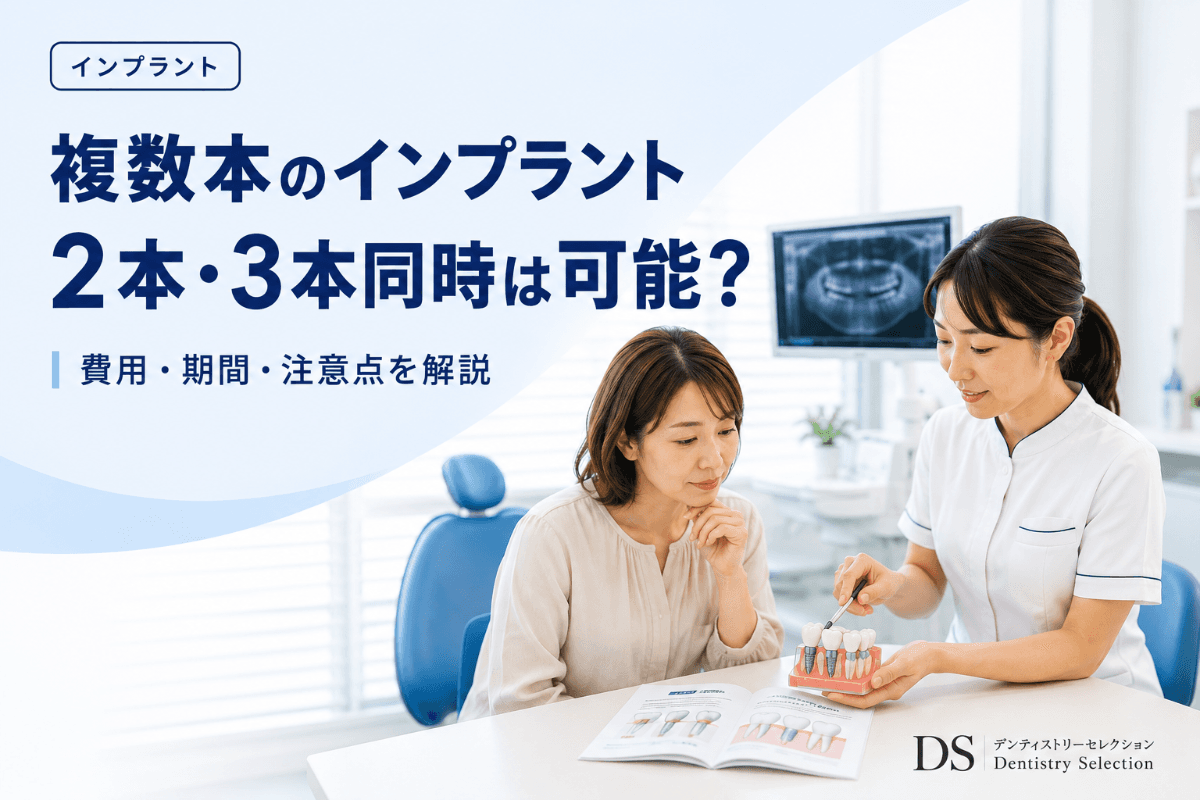 複数本のインプラント治療|2本・3本同時は可能?費用・期間・注意点を解説|コラムのアイキャッチ画像