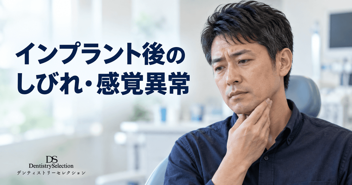 インプラント後のしびれ・感覚異常とは?神経リスクの原因・回復の目安・歯科医院選びのポイント|コラムのアイキャッチ画像