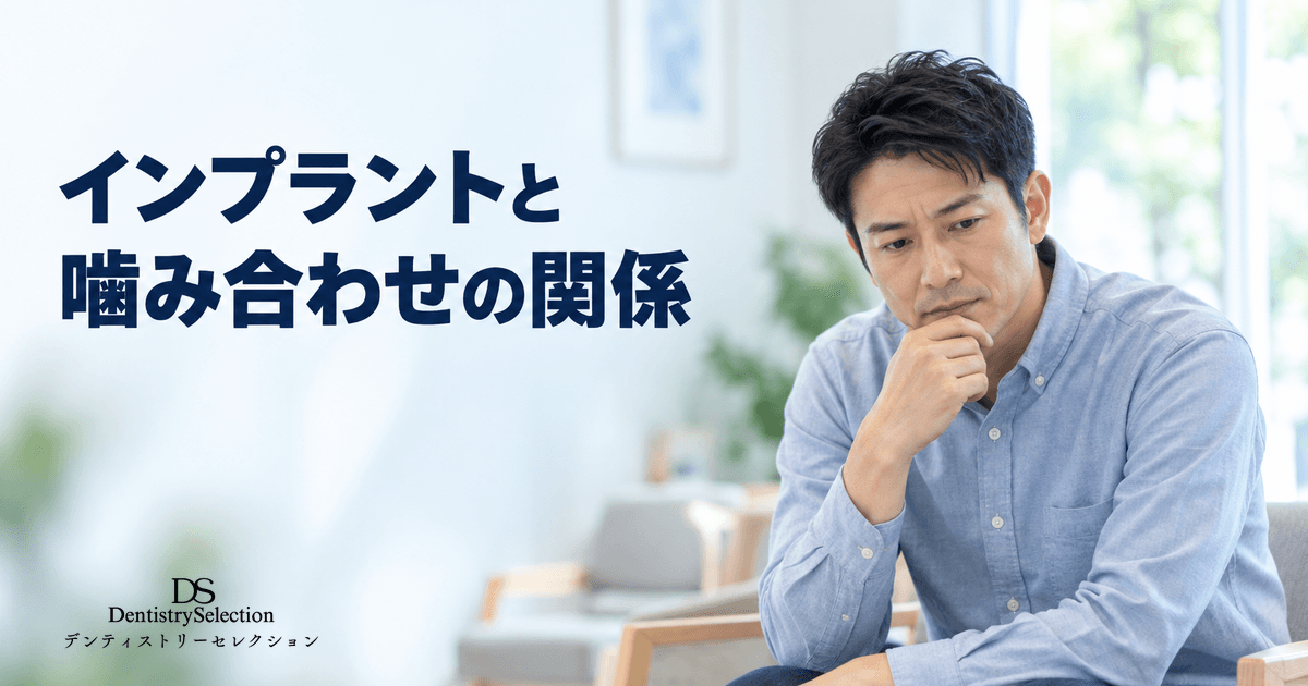インプラントと噛み合わせの関係|周囲の歯・顎への影響と長期管理のポイント|記事のアイキャッチ画像
