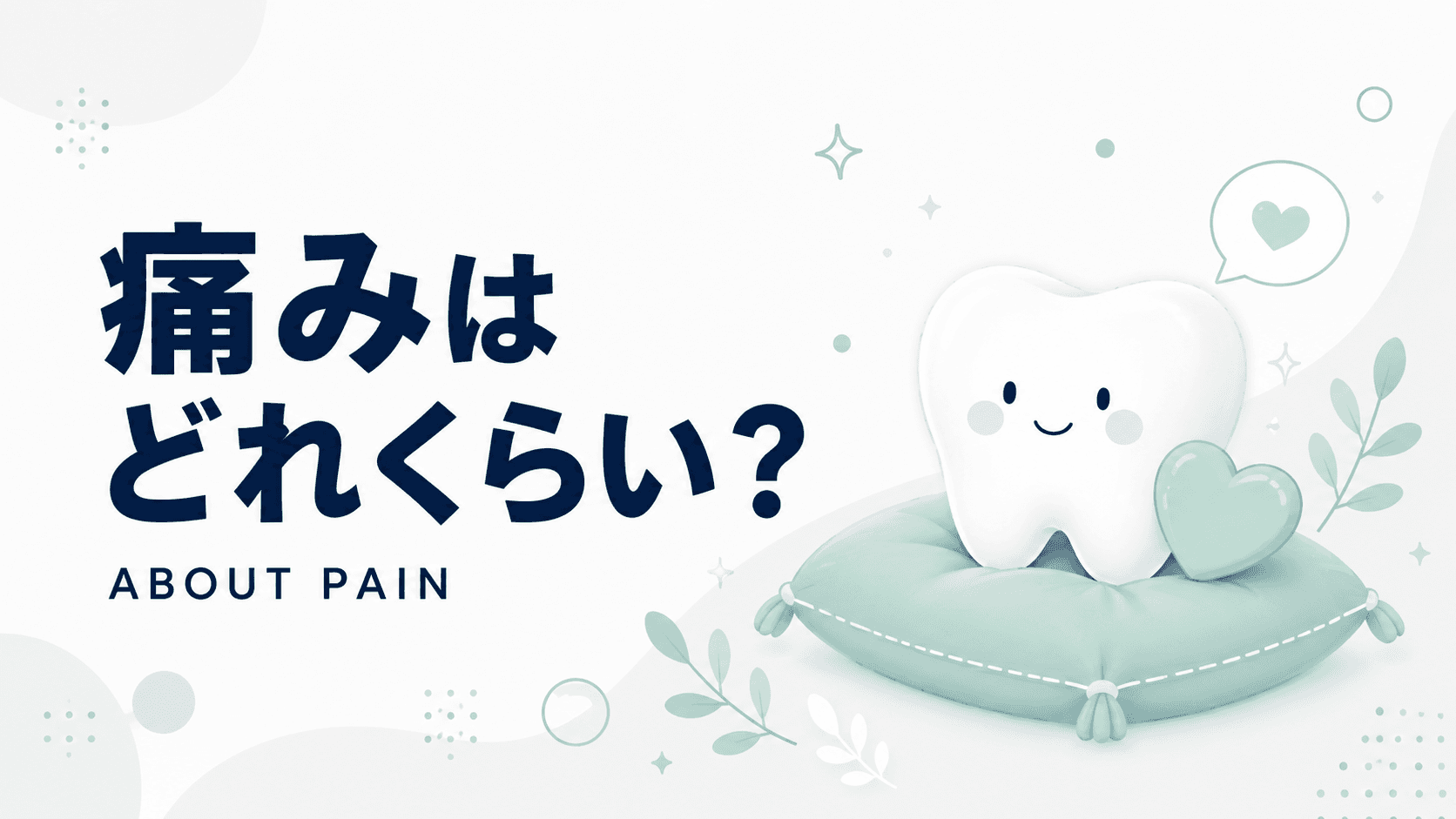インプラント治療の痛みはどれくらい?手術中・術後の痛みと対処法|コラムのアイキャッチ画像