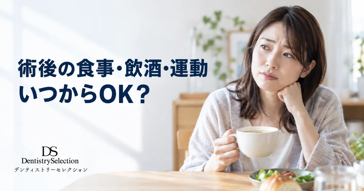 インプラント手術後の生活ガイド|食事・飲酒・運動・仕事復帰の時期と注意点|コラムのアイキャッチ画像