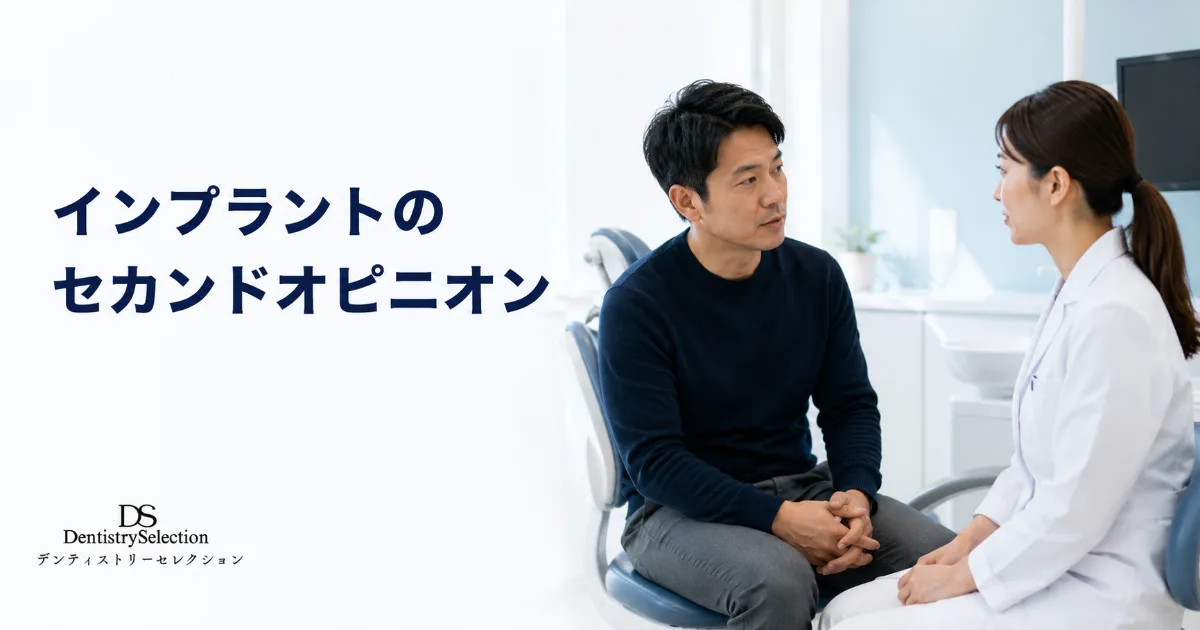 インプラントのセカンドオピニオン|受けるべきタイミング・聞くべき5つのポイントを解説|記事のアイキャッチ画像
