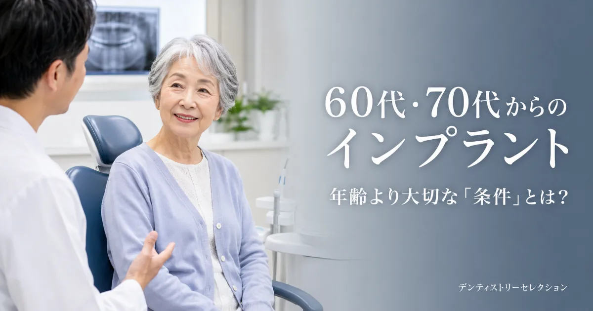 60代・70代からのインプラント|年齢より大切な「条件」と注意点を解説|記事のアイキャッチ画像
