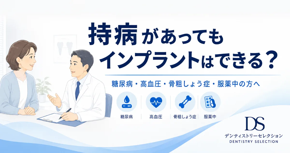 持病があってもインプラントはできる?糖尿病・高血圧・骨粗しょう症・服薬中の注意点を解説|コラムのアイキャッチ画像