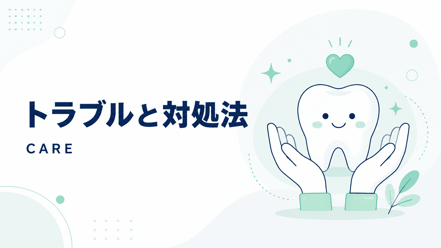 インプラント治療中に起こりうるトラブルと対処法|事前に知っておきたいこと|コラムのアイキャッチ画像