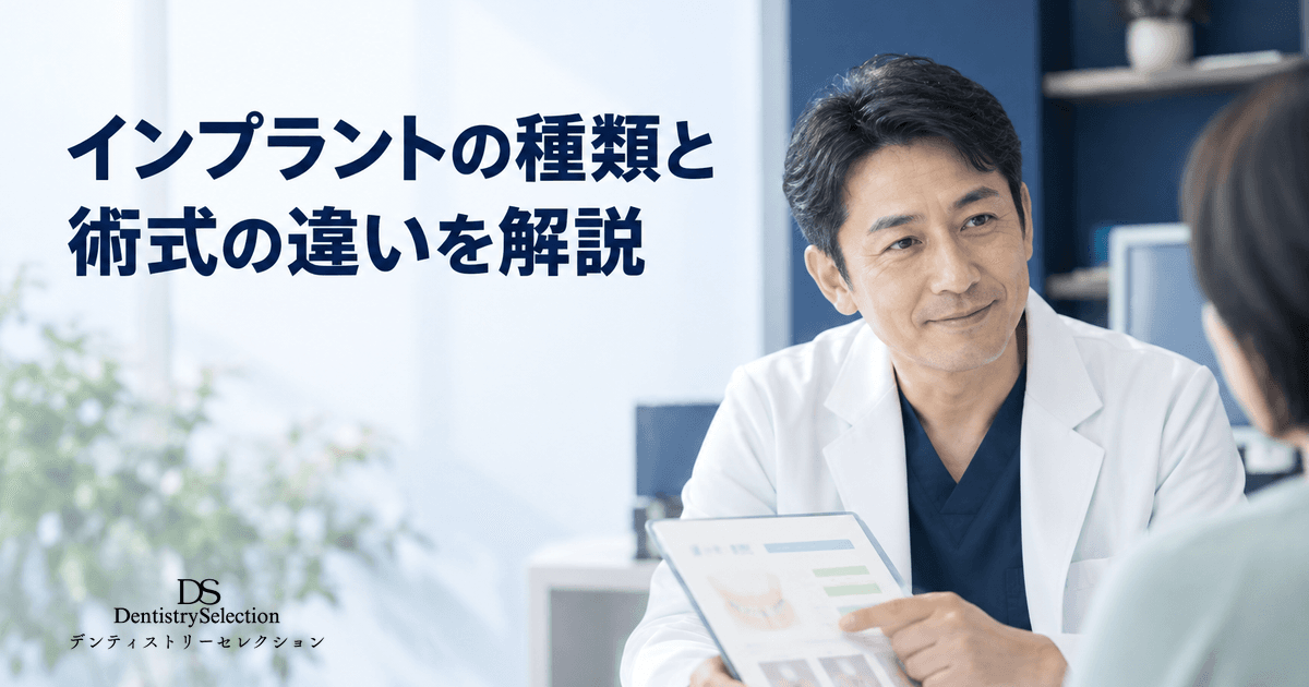 インプラントの種類と術式の違いを解説|1回法・2回法・ガイデッドサージェリーとは|記事のアイキャッチ画像