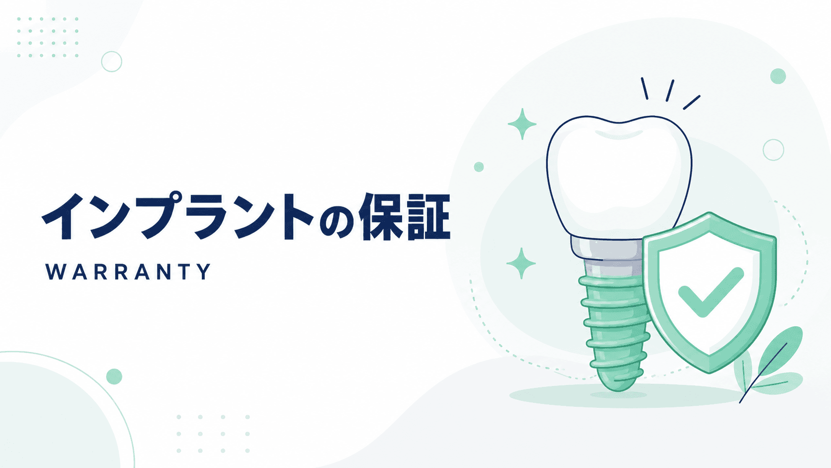 インプラント治療の保証内容で押さえておきたいポイント|コラムのアイキャッチ画像