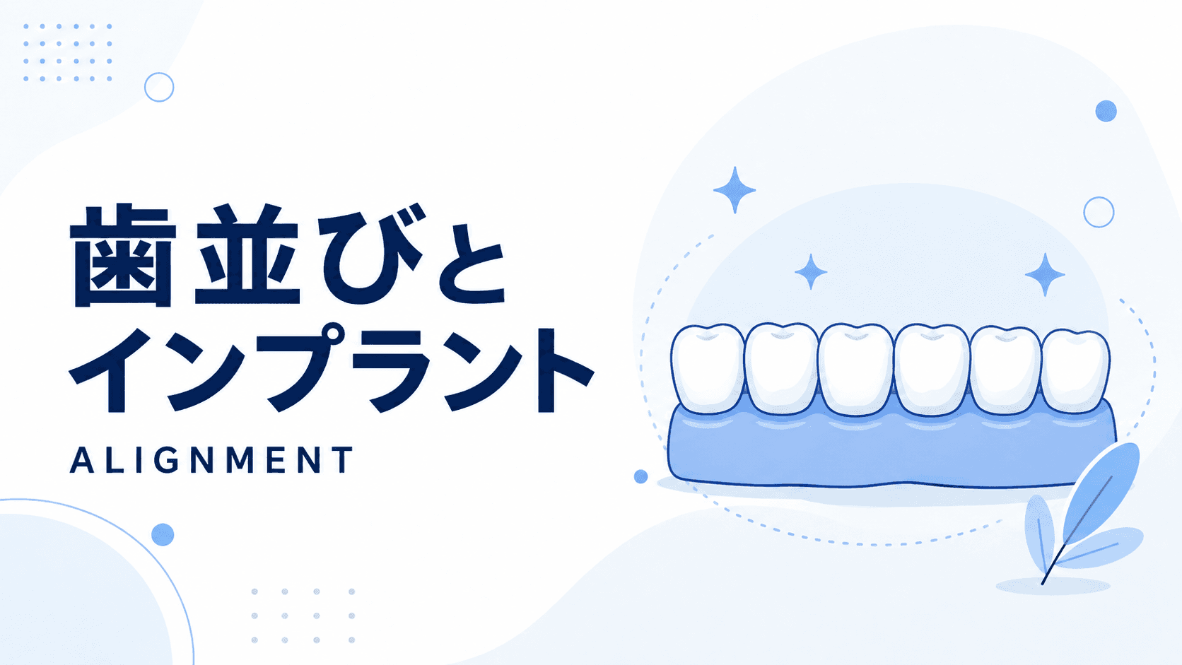 歯並びが悪い原因とリスク|インプラントと歯並びの関係も解説|コラムのアイキャッチ画像