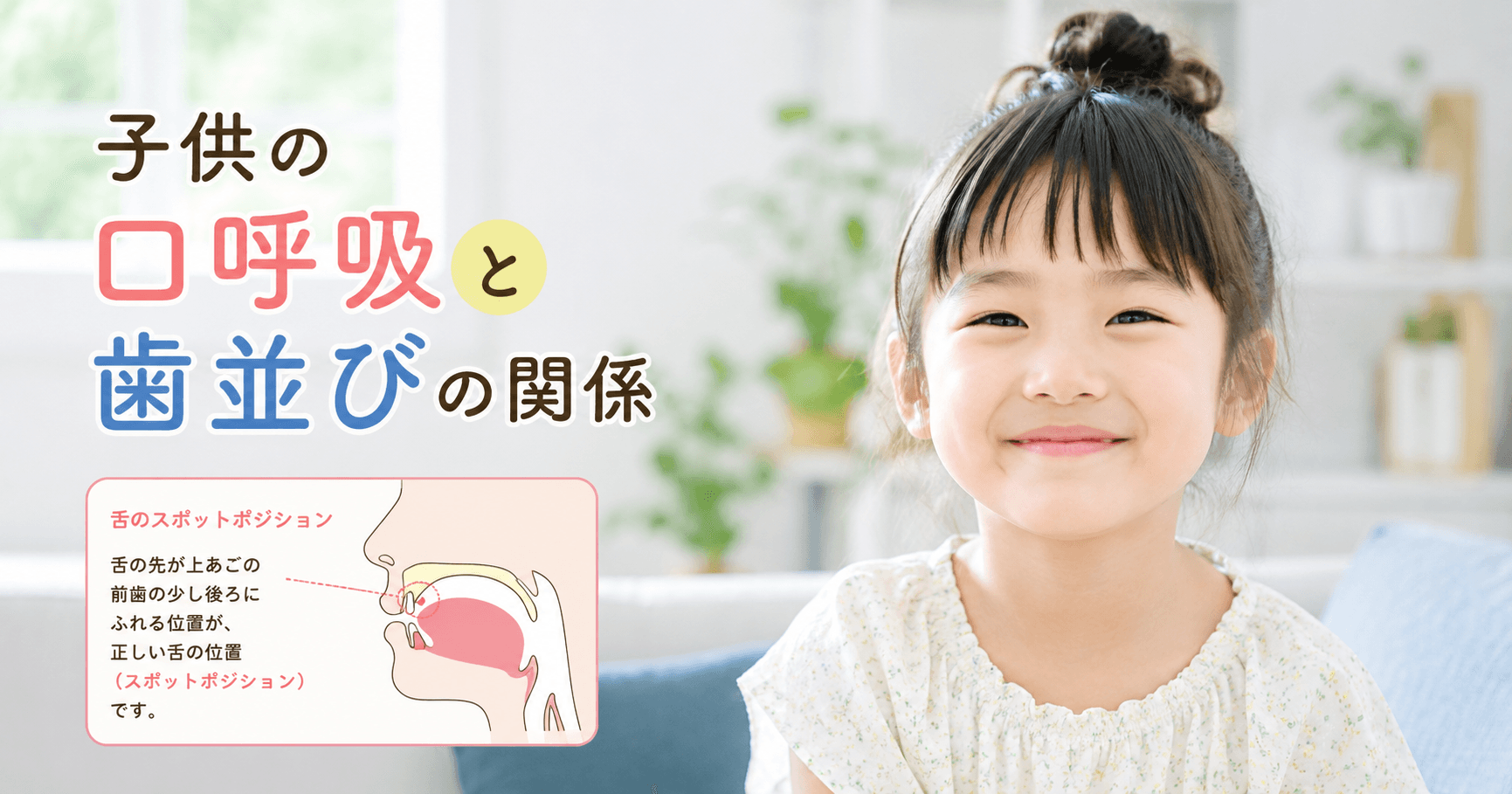 子供の口呼吸が歯並びに影響する理由と予防矯正という選択肢|コラムのアイキャッチ画像