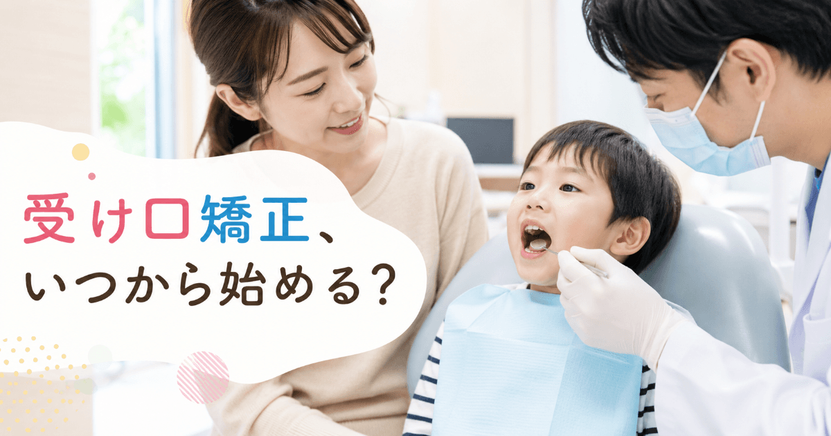子供の受け口(反対咬合)矯正はいつから?開始時期・治療法・費用をわかりやすく解説|コラムのアイキャッチ画像