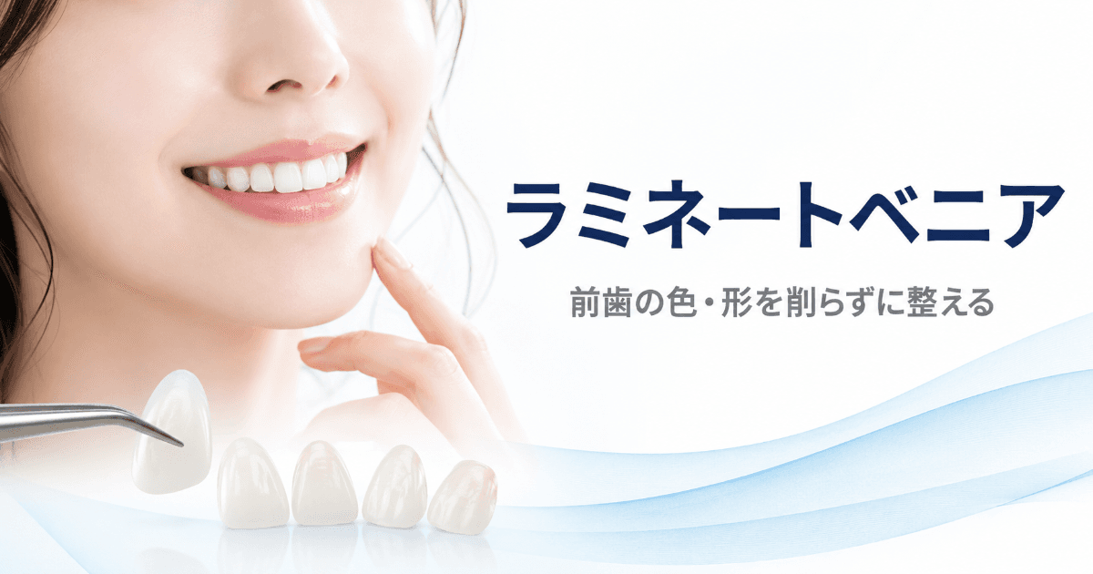 ラミネートベニアとは?仕組み・費用・セラミッククラウンとの違いを解説|コラムのアイキャッチ画像
