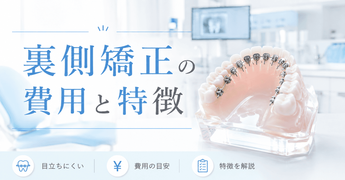 裏側矯正(舌側矯正)の費用と特徴|仕組み・メリット・デメリットを解説|コラムのアイキャッチ画像