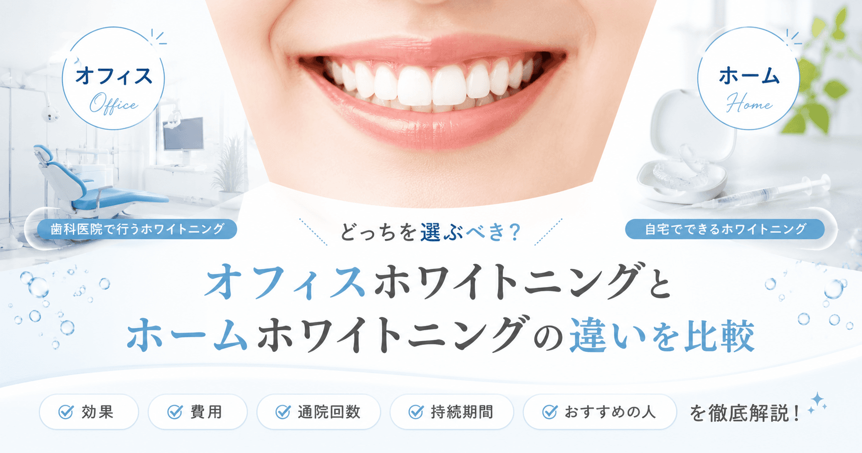 オフィスホワイトニングとホームホワイトニングの違いを徹底比較|費用・効果・期間まで解説|コラムのアイキャッチ画像