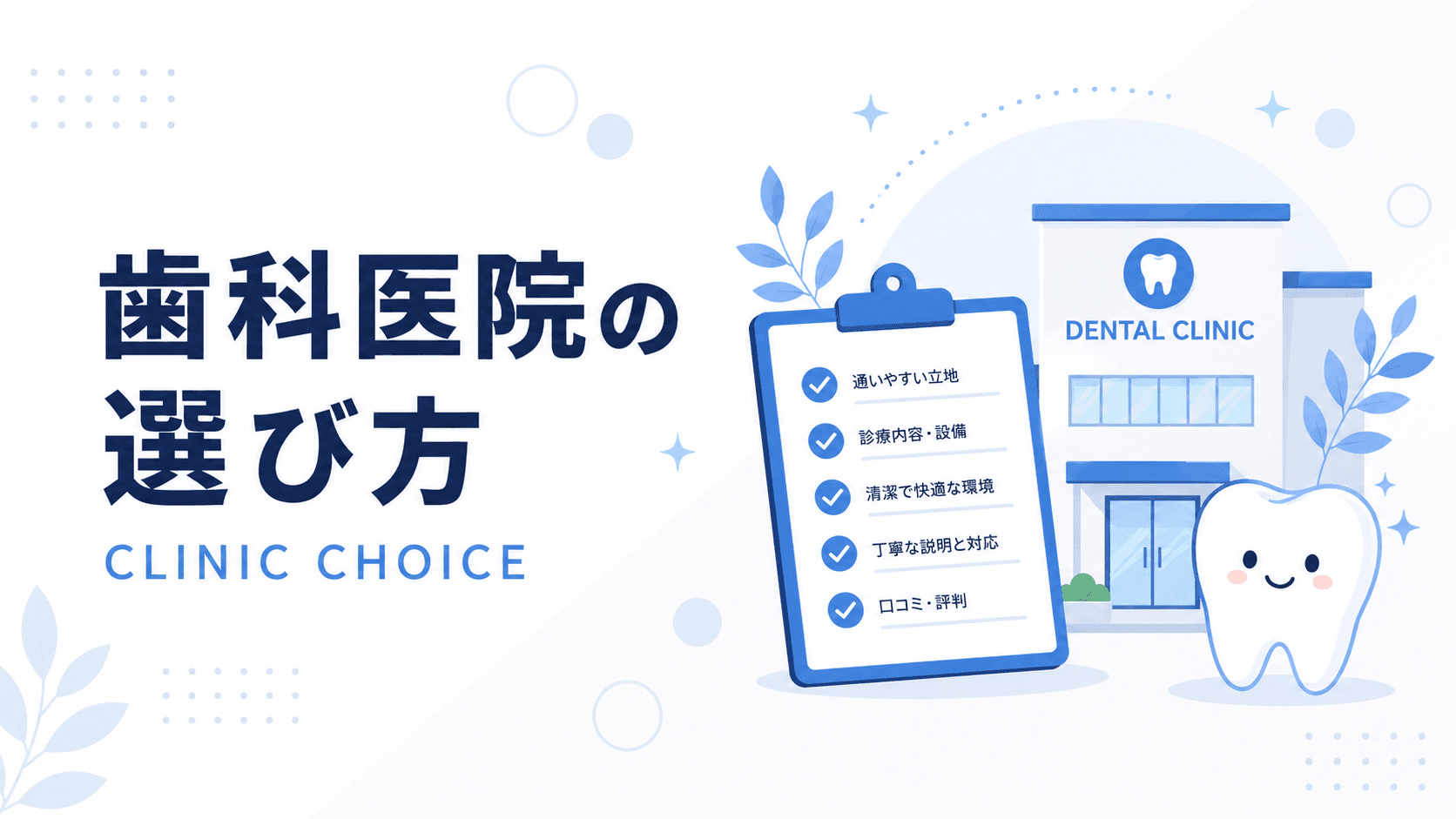 矯正治療、どんな歯科医院を選べばいい?失敗しないための選び方|コラムのアイキャッチ画像