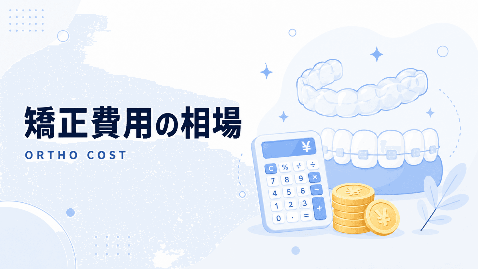 矯正費用の相場と支払い方法をわかりやすく解説|コラムのアイキャッチ画像