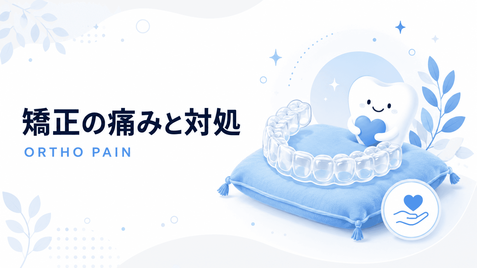 矯正治療中の痛みはどれくらい?感じ方と対処法を解説|コラムのアイキャッチ画像