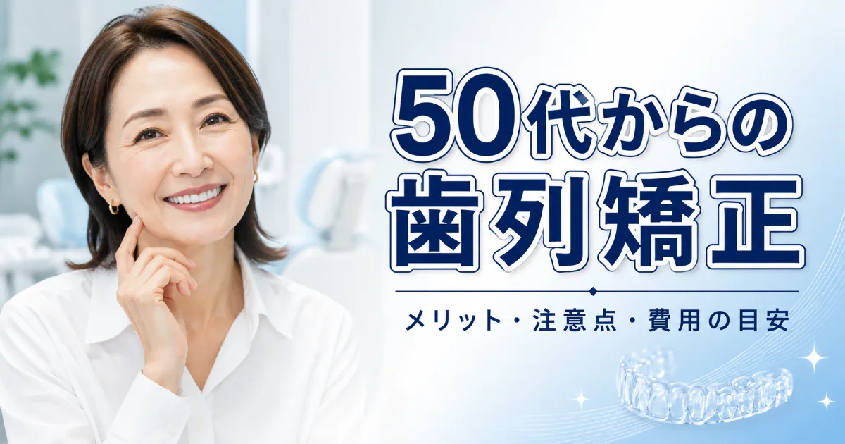 50代からの歯列矯正|メリット・注意点・費用の目安を解説|コラムのアイキャッチ画像