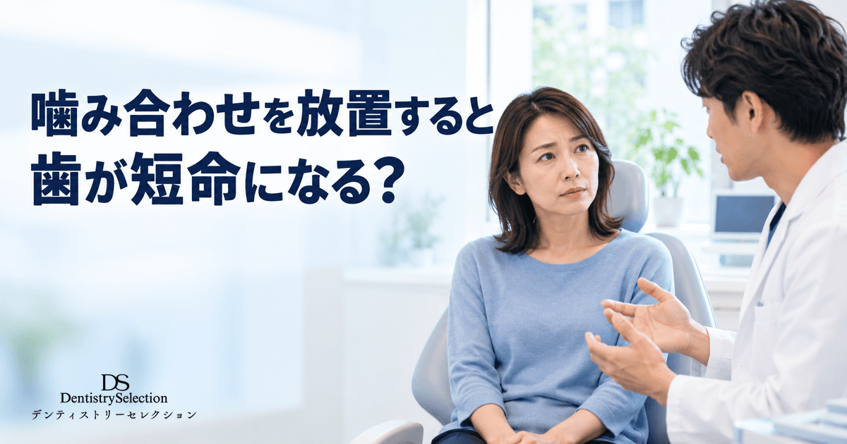 噛み合わせを放置すると歯が短命に?歯列矯正が「歯を守る」理由を解説|記事のアイキャッチ画像