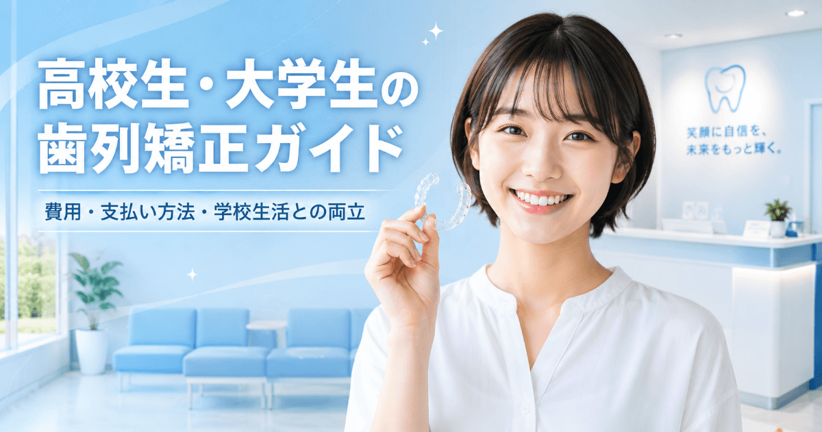 高校生・大学生の歯列矯正|始めるメリット・費用・支払い方法を解説|コラムのアイキャッチ画像