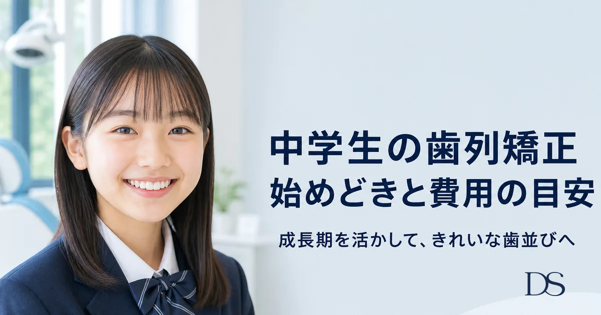 中学生の歯列矯正|始めるメリット・装置の選び方・費用の目安を解説|コラムのアイキャッチ画像